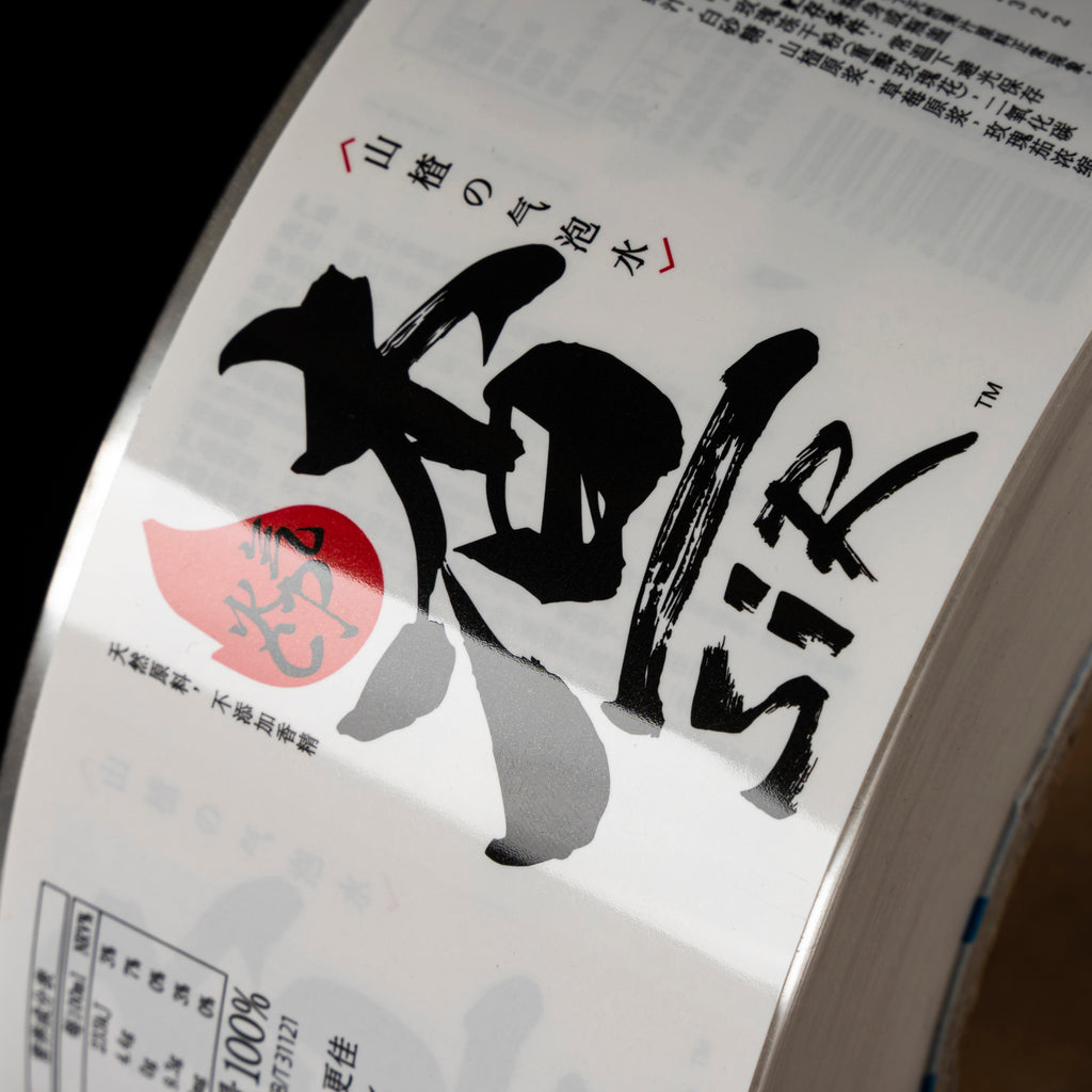 定制流行新设计标志标签聚丙烯聚氯乙烯饮料果汁葡萄酒啤酒闪亮光泽防水卷贴包装厂