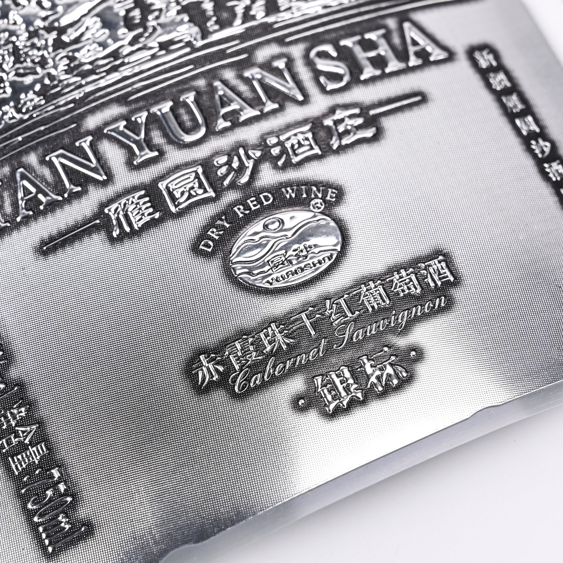 标志贴纸葡萄酒饮料塑料时尚包装定制精致设计闪闪发光压花高端工厂特价